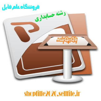 پاورپوینت حسابداری علمی با پارادایم های گوناگون