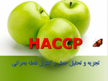 تجزیه و تحلیل خطر و کنترل نقطه بحرانی (HACCP)