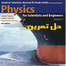 دانلود حل تمرین کتاب فیزیک برای دانشمندان و مهندسین ویرایش ششم نویسنده سروی و ژوت Physics for Scientists and Engineers