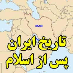 تاریخ ایران پس از اسلام