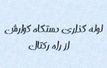 دانلود پاور پوینت لوله گذاری دستگاه گوارش از راه رکتال