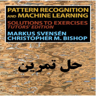 دانلود حل تمرین کتاب شناسایی الگو و یادگیری ماشین نویسنده بیشاپ Pattern Recognition and Machine Learning bishop