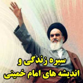 سیره زندگی و اندیشه های امام خمینی