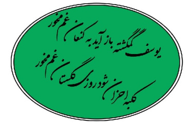 طرح خوشنویسی ،بیت،شعر،یوسف گمگشته باز آید به کنعان غم مخور ،کلبه احزان شود روزی گلستان غم مخور،فایل کورل -شکسته