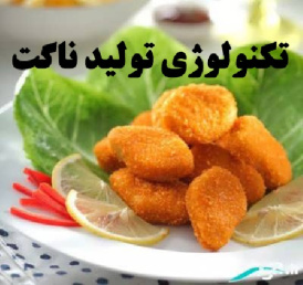 سمینار آماده تکنولوژی و فرآوری ناگت