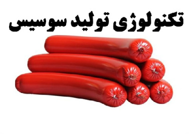 سمینار آماده تکنولوژی و فرآوری سوسیس و کالباس