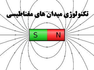 سمینار آماده تکنولوژی و فرآوری های نوین در صنایع غذایی - تکنولوژی میدان های مغناطیسی