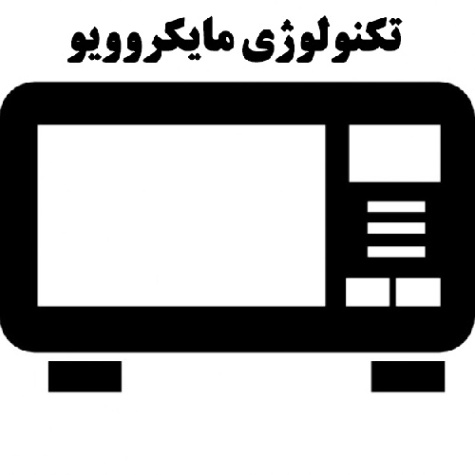 سمینار آماده تکنولوژی و فرآوری های نوین در صنایع غذایی - تکنولوژی مایکروویو