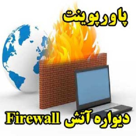 پاورپوینت فایروال Firewall