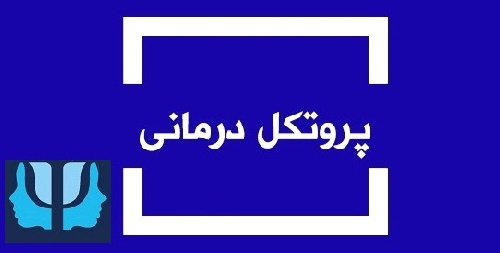 خلاصه پروتكل گروه‌ درمانی اختلال وحشت‌ زدگي همراه با هراس از مكان‌هاي باز (خلاصه پروتكل گروه‌ درمانی پانیک)