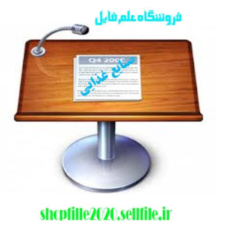 پاورپوینت تغذيه کودک از 6 تا 24 ماهگی