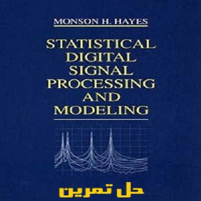 دانلود حل تمرین کتاب مدل سازی و پردازش سیگنال دیجیتال آماری نویسنده هایس Statistical Digital Signal Processing and Modeling
