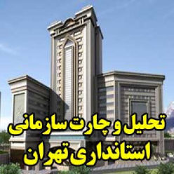 تحلیل و چارت سازمانی استانداری تهران