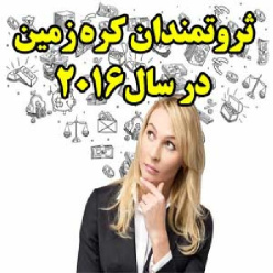 ثروتمندان کره زمین در سال 2016