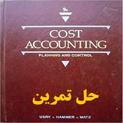 دانلود حل تمرین کتاب حسابداری هزینه: برنامه ریزی و کنترل Cost Accounting: Planning and Control 9th Edition