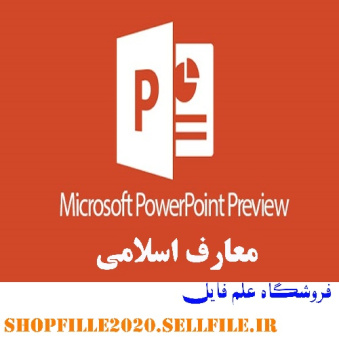 پاورپوینت آخرت گرایی