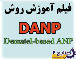 فیلم آموزش روش DANP (دنپ) به همراه پیاده سازی در اکسل