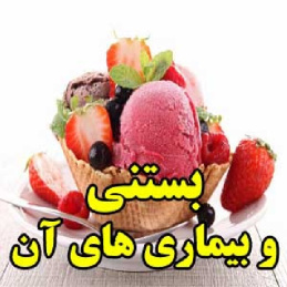 بستنی و بیماری های آن