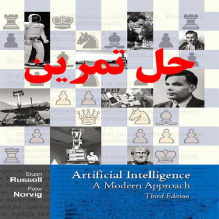 دانلود حل تمرین کتاب هوش مصنوعی یک رویکرد مدرن ویرایش سوم نویسنده راسل Artificial Intelligence A Modern Approach