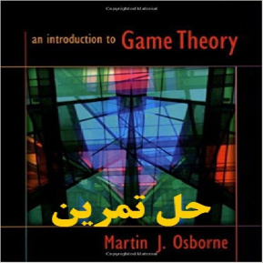 دانلود حل تمرین کتاب مقدمه ای بر تئوری بازی ها نویسنده مارتین آزبورن An Introduction to Game Theory by Osborne