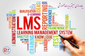 تحقیق  درباره سیستم مدیریت یکپارچه LMS