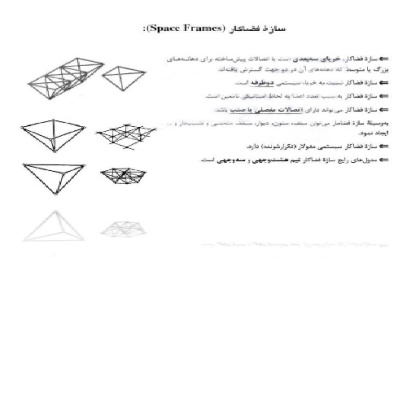 پاورپوینت روش های ساخت و تولید صنعتی سازه های فضاکاری