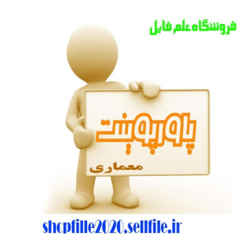 پاورپوینت ناهماهنگي در مـديـريت شهـري و پيامدها