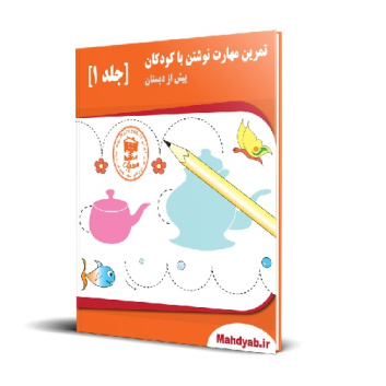 کتاب کار تمرین مهارت نوشتن با کودکان جلد ۱