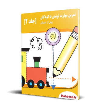 کتاب کار تمرین مهارت نوشتن با کودکان جلد 2