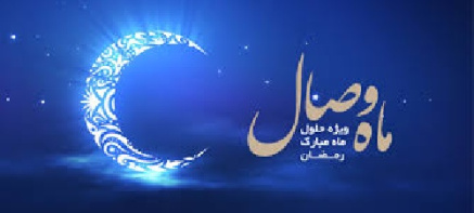 تحقیق  درباره ماه مبارک رمضان