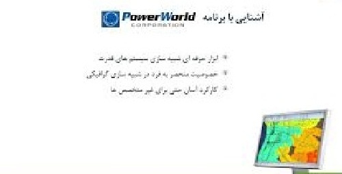 آموزش نرم افزار  power world