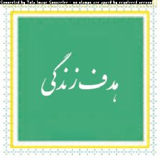 متن درس 7-1 کتاب دینی پایه 10با قسمتهای مهم مشخص شده.