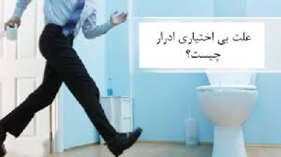 دانلود پاور پوینت بی اختیاری ادراری