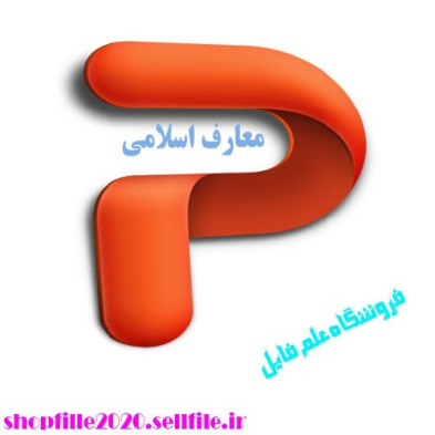 پاورپوینت جشنواره جابرابن حیان