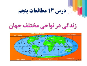 پاورپوینت درس 14مطالعات اجتماعی پایه پنجم ابتدایی (زندگی نواحی مختلف زمین  )