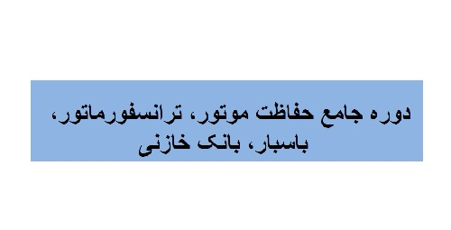 دوره جامع حفاظت موتور، ترانسفورماتور،باسبار،بانک خازنی