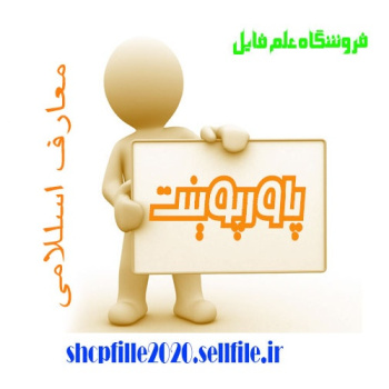 پاورپوینت فلسفه آفرینش