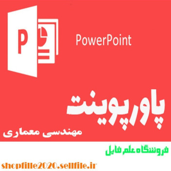 پاورپوینت انسان, طبيعت, معماري