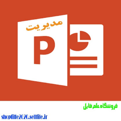 پاورپوینت طرح ساماندهي ومديريت اسناد فیزیکی و الكترونيكي