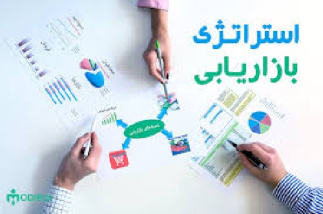 تحقیق  درباره استراتژی بازاریابی