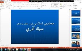 دانلود پاور پوینت معماري اسلامي قرن هفتم تا دهم سبك آذري