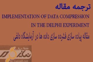 مقاله پیاده سازی و فشرده سازی داده ها در آزمایشگاه دلفی به لاتین همراه با ترجمه