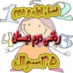 دوم دبستان - فایل word  - نمونه سوال ریاضی فصل اول و دوم کتاب ریاضی شامل 45 سوال ( صفحه 1 تا 36)