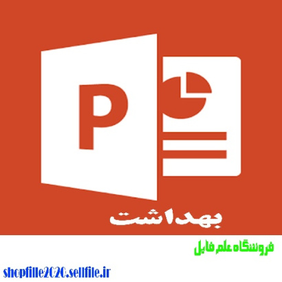 پاورپوینت نظام بهداشت و درمان برزیل