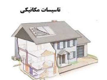 تاسیسات مکانیکی ساختمان