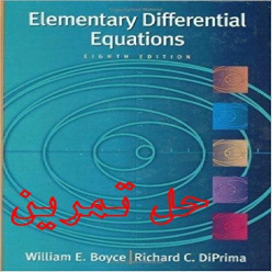 دانلود حل تمرین کتاب معادلات دیفرانسیل مقدماتی نویسنده بویس و دی پریما Elementary Differential Equations By Boyce