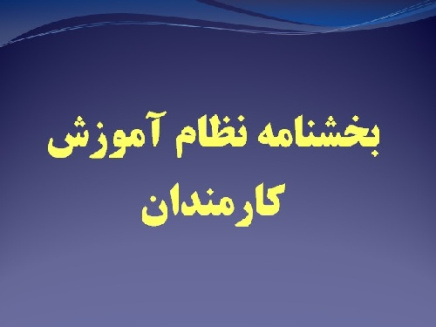 پاورپوینت درباره بخشنامه نظام آموزش کارمندان