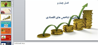 پاورپوینت فصل چهارم اقتصاد علوم انسانی دهم