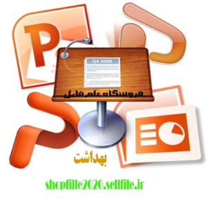 پاورپوینت آب سالم و بهداشتی