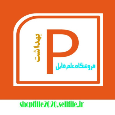 پاورپوینت اصول بهداشت درمحيط جامعه